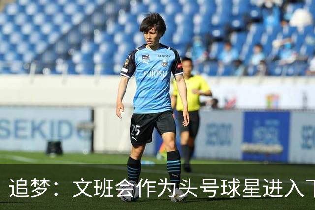 追梦：文班会作为头号球星进入下赛季 但总决赛连第二好都排不上